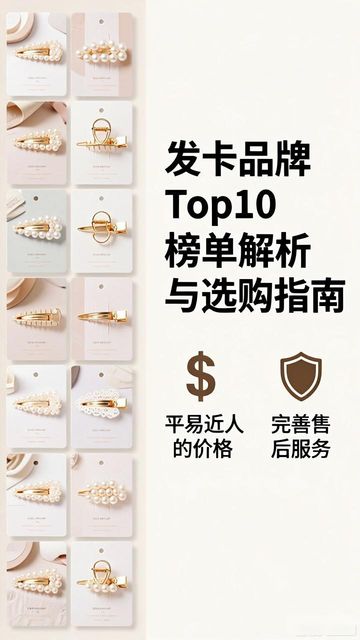 发夹奢侈品品牌排行榜_发卡品牌排行_时尚发饰品牌推荐